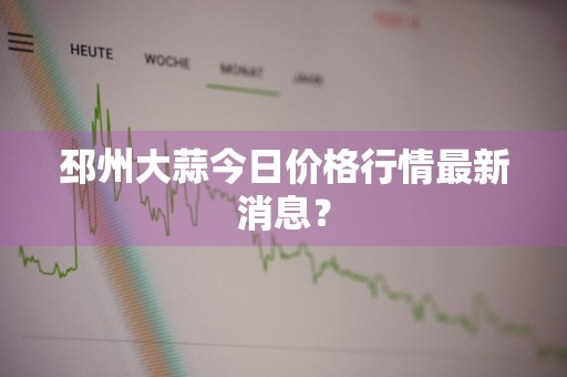 邳州大蒜今日价格行情最新消息？