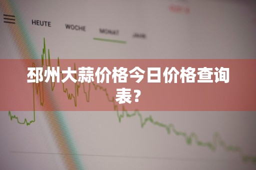 邳州大蒜价格今日价格查询表？