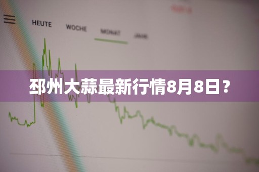 邳州大蒜最新行情8月8日？