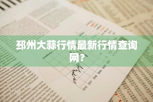 邳州大蒜行情最新行情查询网？