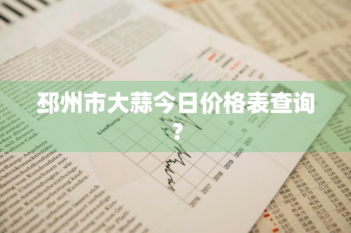 邳州市大蒜今日价格表查询？
