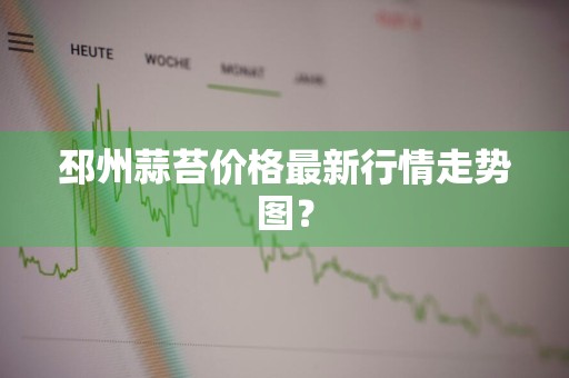 邳州蒜苔价格最新行情走势图？