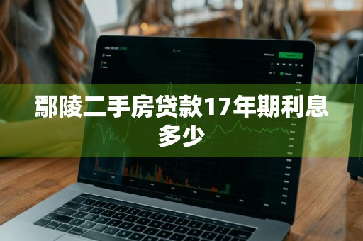 鄢陵二手房贷款17年期利息多少