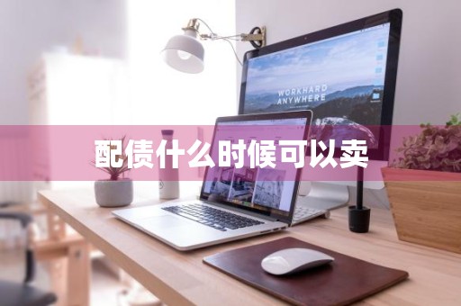 配债什么时候可以卖
