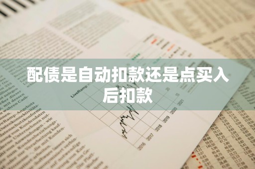 配债是自动扣款还是点买入后扣款
