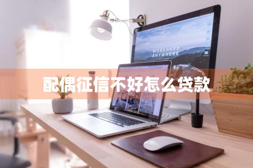 配偶征信不好怎么贷款