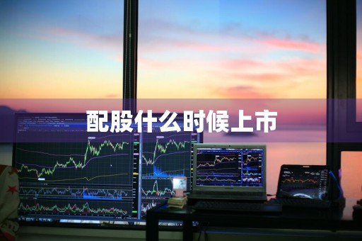 配股什么时候上市