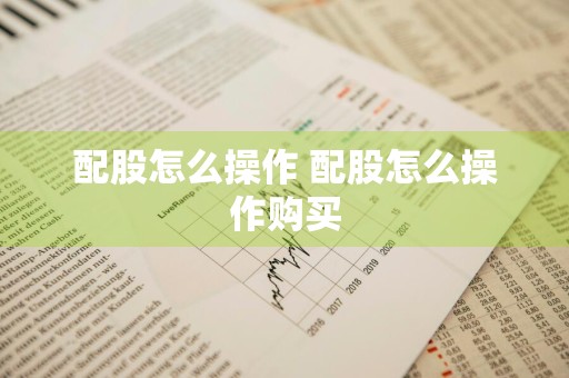 配股怎么操作 配股怎么操作购买