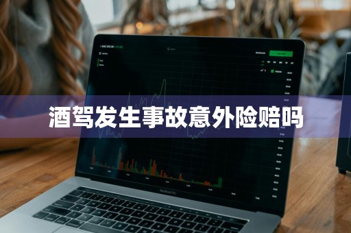 酒驾发生事故意外险赔吗