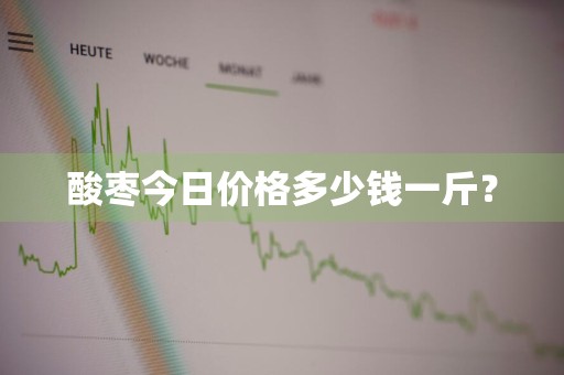 酸枣今日价格多少钱一斤？