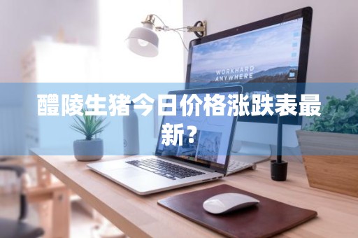 醴陵生猪今日价格涨跌表最新？