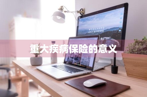 重大疾病保险的意义