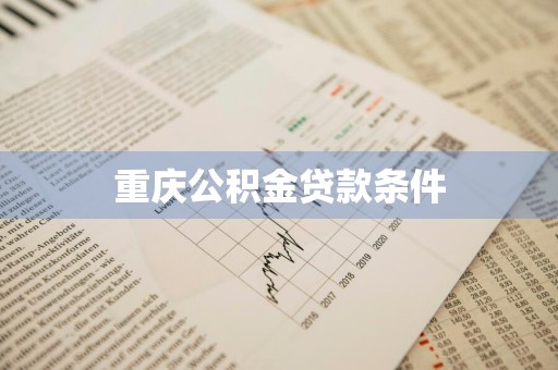 重庆公积金贷款条件