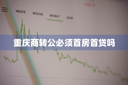 重庆商转公必须首房首贷吗
