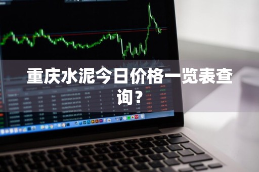 重庆水泥今日价格一览表查询？