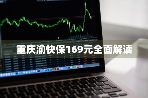 重庆渝快保169元全面解读