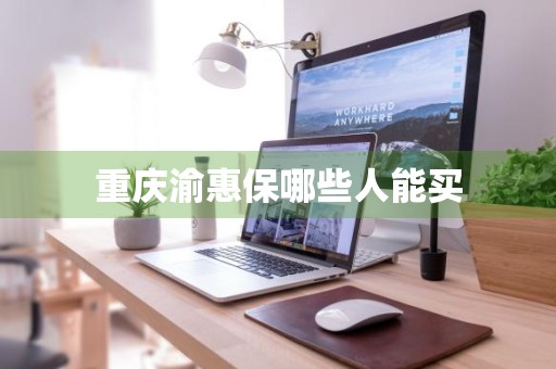 重庆渝惠保哪些人能买