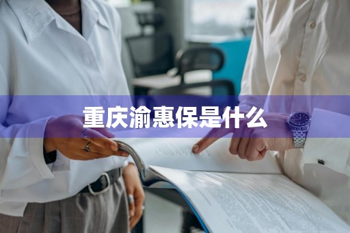 重庆渝惠保是什么