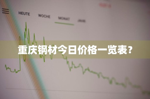 重庆钢材今日价格一览表？