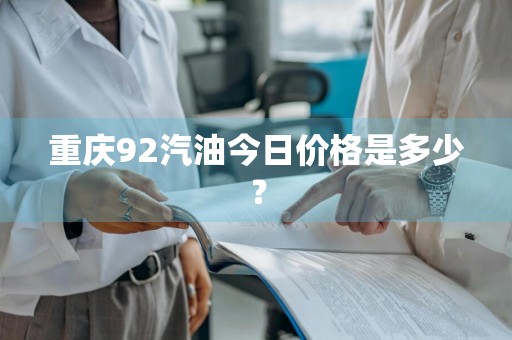重庆92汽油今日价格是多少？