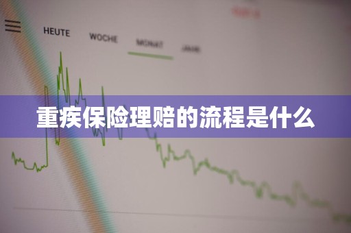 重疾保险理赔的流程是什么