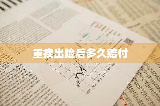 重疾出险后多久赔付