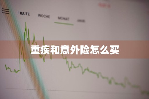 重疾和意外险怎么买