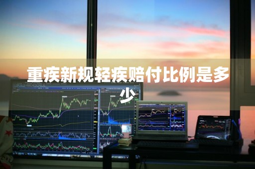 重疾新规轻疾赔付比例是多少