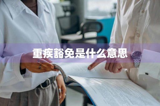 重疾豁免是什么意思