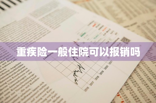 重疾险一般住院可以报销吗