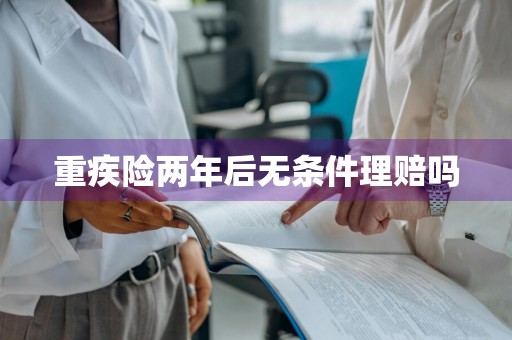 重疾险两年后无条件理赔吗
