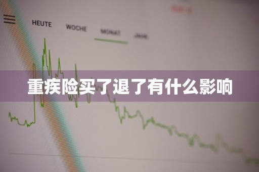 重疾险买了退了有什么影响