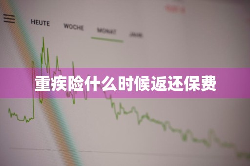 重疾险什么时候返还保费