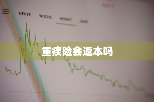 重疾险会返本吗