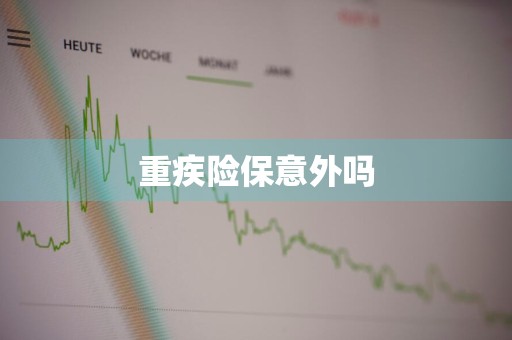 重疾险保意外吗