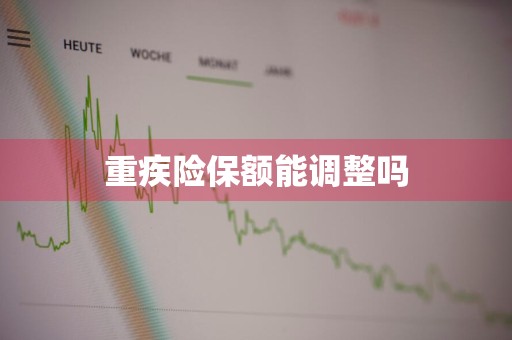 重疾险保额能调整吗