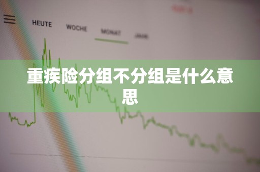 重疾险分组不分组是什么意思