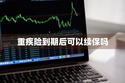 重疾险到期后可以续保吗