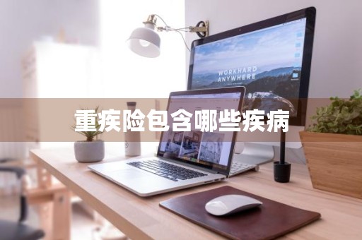 重疾险包含哪些疾病