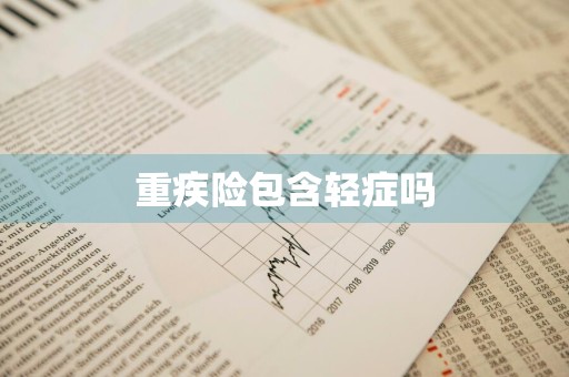 重疾险包含轻症吗
