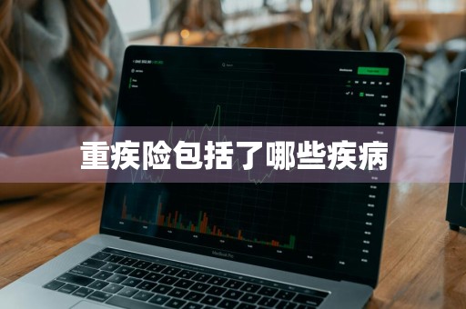 重疾险包括了哪些疾病
