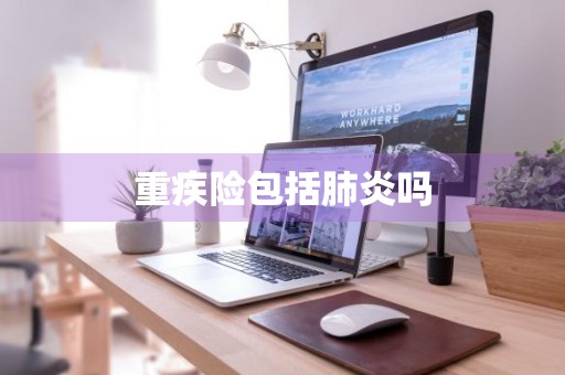 重疾险包括肺炎吗