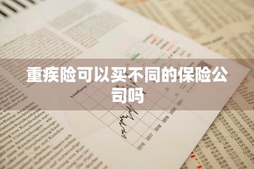 重疾险可以买不同的保险公司吗