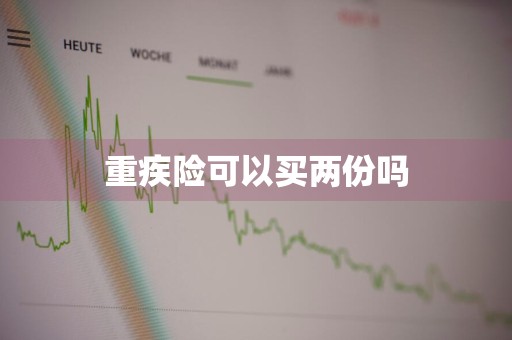 重疾险可以买两份吗