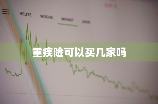 重疾险可以买几家吗