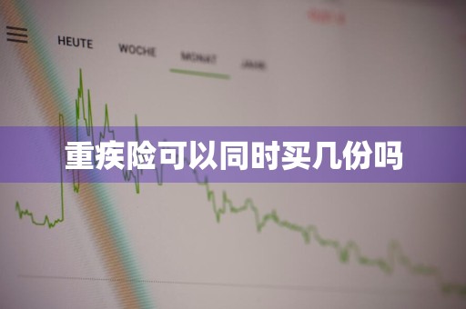 重疾险可以同时买几份吗