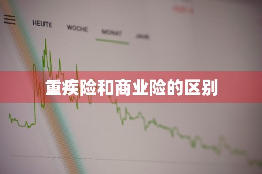 重疾险和商业险的区别