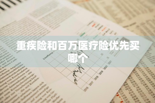 重疾险和百万医疗险优先买哪个