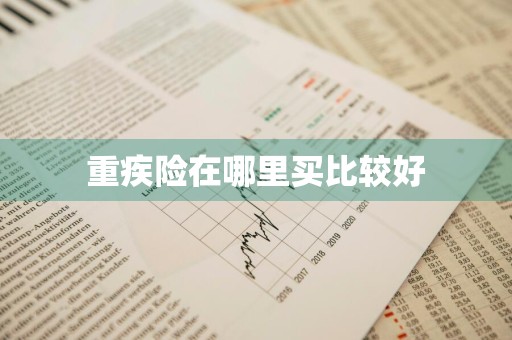 重疾险在哪里买比较好