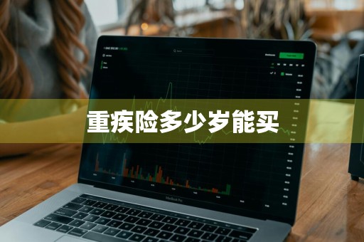 重疾险多少岁能买
